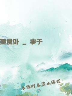 美食外傳