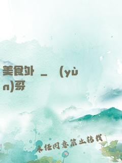 美食外傳