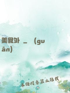 美食外傳
