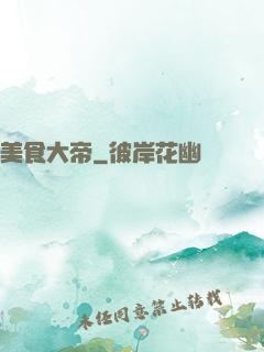 美食大帝