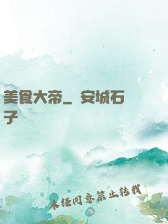 美食大帝