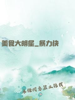 美食大明星