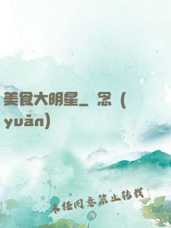 美食大明星