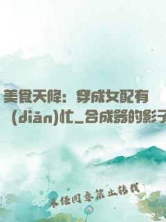 美食天降：穿成女配有點(diǎn)忙