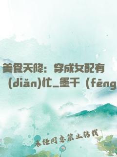美食天降：穿成女配有點(diǎn)忙