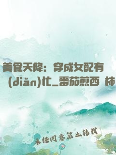 美食天降：穿成女配有點(diǎn)忙