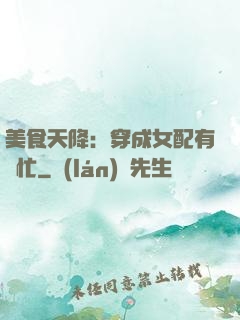 美食天降：穿成女配有點忙