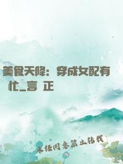 美食天降：穿成女配有點忙