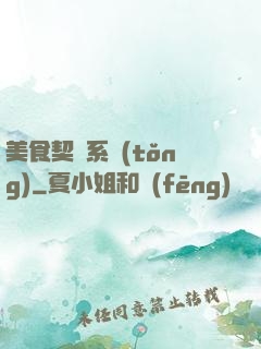 美食契約系統(tǒng)