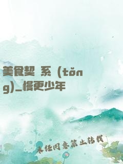 美食契約系統(tǒng)