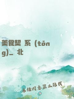 美食契約系統(tǒng)
