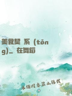 美食契約系統(tǒng)