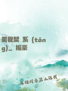 美食契約系統(tǒng)