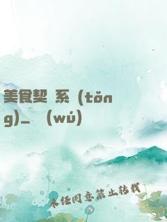 美食契約系統(tǒng)