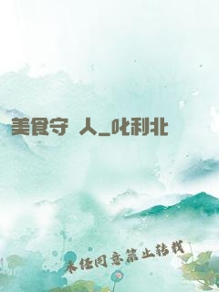 美食守門人