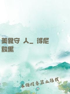美食守門人
