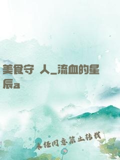 美食守門人