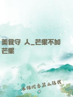 美食守門人