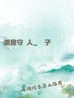 美食守門人