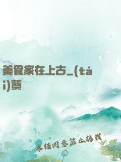 美食家在上古