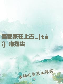 美食家在上古