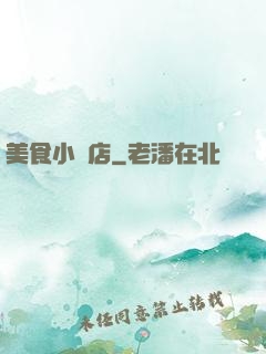 美食小飯店
