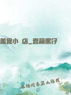 美食小飯店
