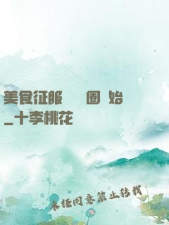 美食征服從娛樂圈開始