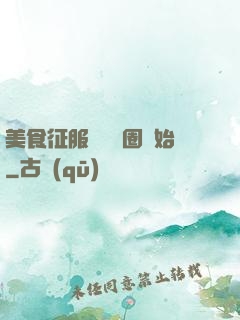 美食征服從娛樂圈開始