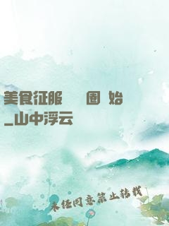 美食征服從娛樂圈開始