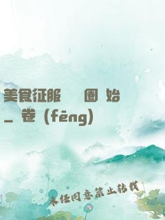 美食征服從娛樂圈開始