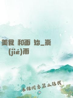 美食從和面開始