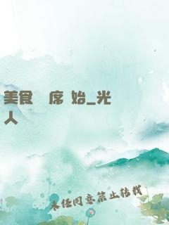 美食從燒席開始