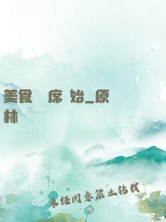 美食從燒席開始