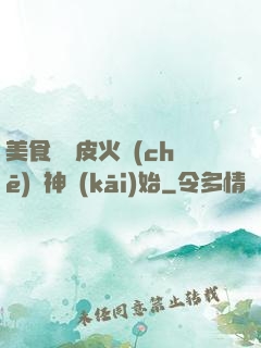 美食從綠皮火車(chē)廚神開(kāi)始