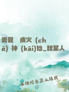 美食從綠皮火車(chē)廚神開(kāi)始