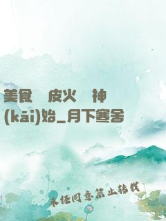 美食從綠皮火車廚神開(kāi)始