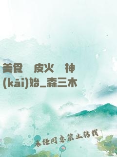 美食從綠皮火車廚神開(kāi)始
