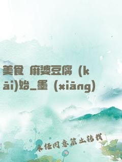美食從麻婆豆腐開(kāi)始