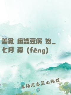 美食從麻婆豆腐開始