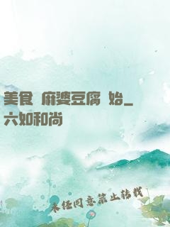 美食從麻婆豆腐開始