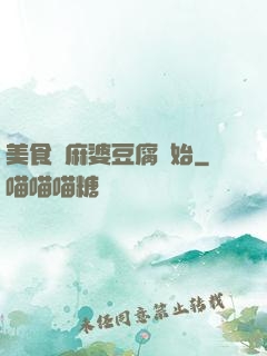 美食從麻婆豆腐開始