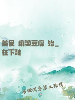 美食從麻婆豆腐開始