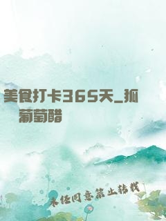美食打卡365天