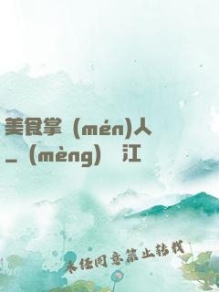 美食掌門(mén)人
