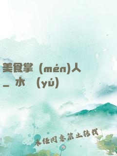 美食掌門(mén)人