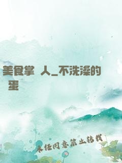 美食掌門人