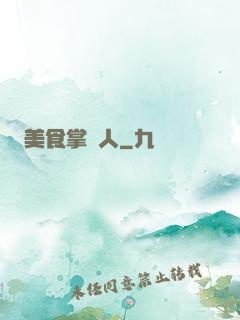 美食掌門人
