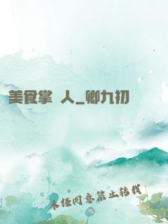 美食掌門人