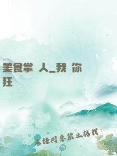 美食掌門人